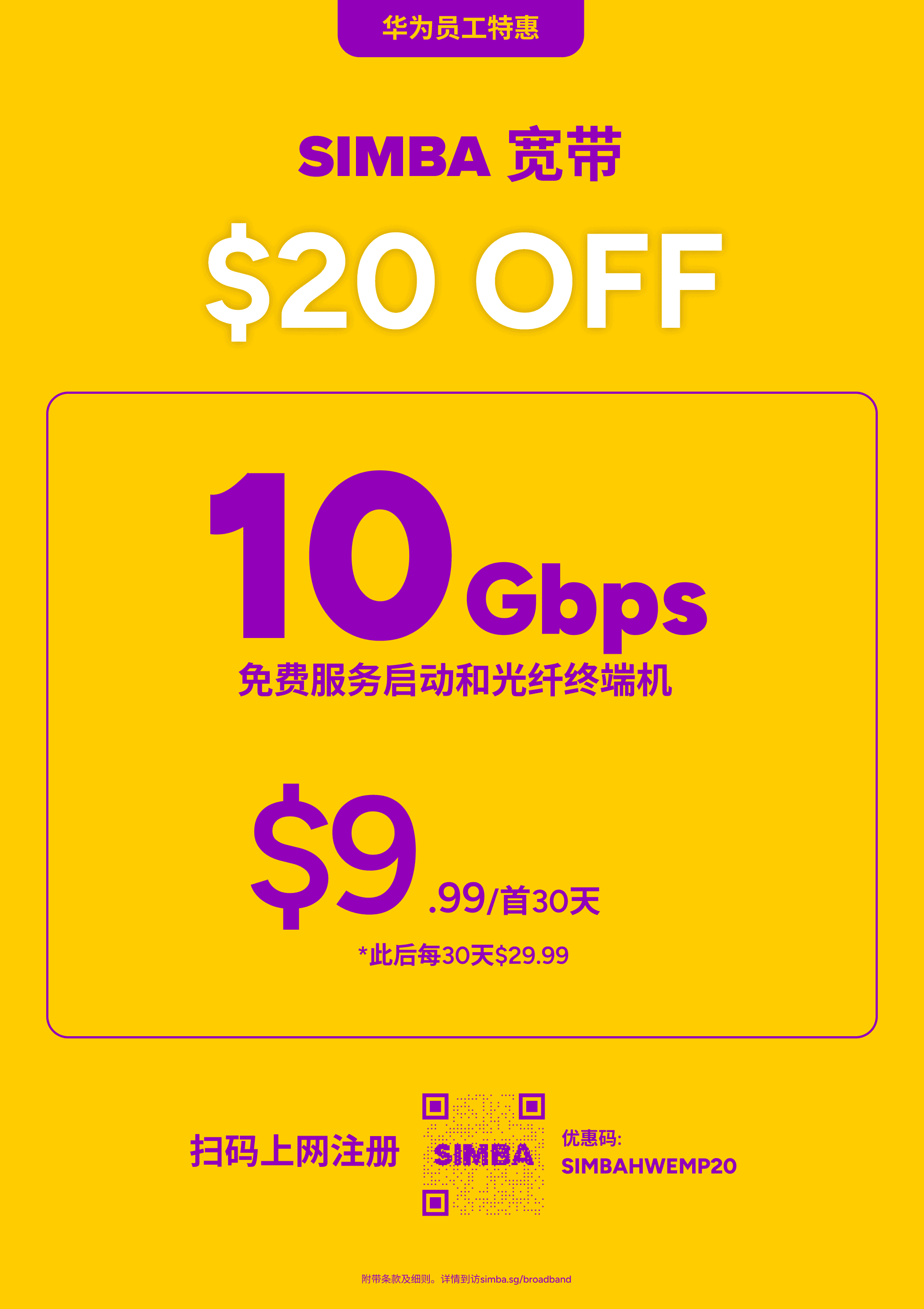 SIMBA Broadband, exclusive for Huawei employees - $20 off, 10Gbps with free service activation and ONT, $9.99 for the first 30 days, promo code SIMBAHWEMP20