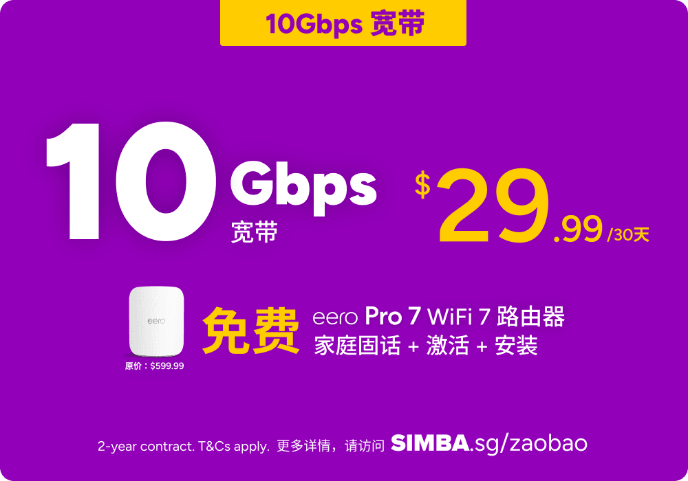 SIMBA 10Gbps Broadband — 首 30 天 $9.99，随后每 30 天 $29.99
